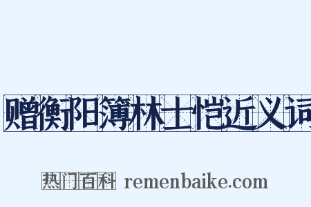 赠衡阳簿林士恺近义词是什么意思的图片